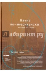 Наука по-американски. Очерки истории