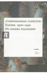 Современные записки. Париж, 1920-1940. Из архива редакции. Том 4