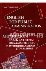 English for Public Administration / Английский язык для сферы государственного и муниципального управления