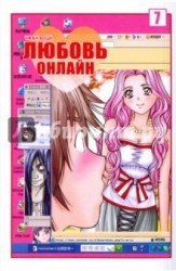 Любовь онлайн. Том 7