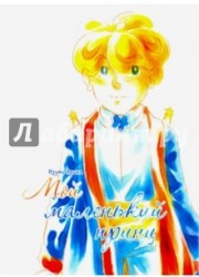 Мой маленький принц