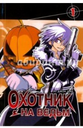 Охотник на ведьм. Том 1