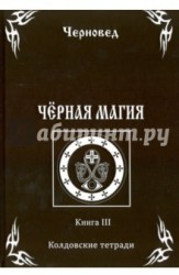 Черная Магия. книга 3. Колдовские тетради