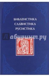 Библеистика. Славистика. Русистика