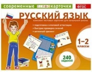 Русский язык. 1-2 классы. Комплект тестовых карточек для начальной школы