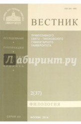 Вестник Православного Свято-Тихоновского гуманитарного университета, №2(37), март, апрель, май, 2010