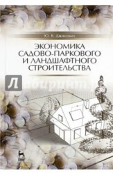 Экономика садово-паркового и ландшафтного строительства. Учебник