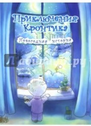 Приключения Кронтика. Новогодняя история