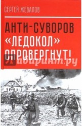 Анти-Суворов. "Ледокол" опровергнут!