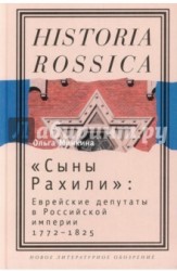 "Сыны Рахили". Еврейские депутаты в Российской империи. 1772-1825