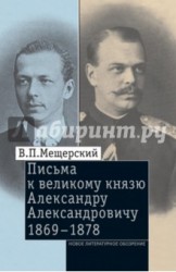 Письма к великому князю Александру Александровичу. 1863-1868