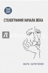 Стенография начала века. 2000-2009