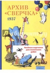 Архив "Сверчка". Весёлые картинки для маленьких ребят. 1937