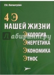 4 Э нашей жизни. Экология, энергетика, экономика, этнос