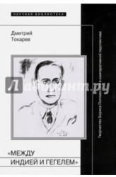 "Между Индией и Гегелем". Творчество Бориса Поплавского в компаративной перспективе