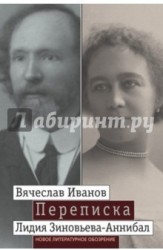 Вячеслав Иванов. Лидия Зиновьева-Аннибал. Переписка. Том 1