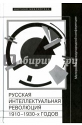 Русская интеллектуальная революция 1910-1930-х годов. Материалы международной конференции