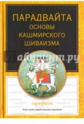 Парадвайта. Основы кашмирского шиваизма