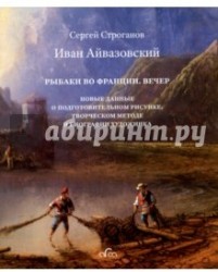 Иван Айвазовский. Рыбаки во Франции. Вечер. Новые данные о подготовительном рисунке, творческом методе и биографии художника