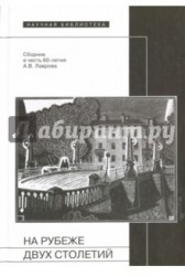 На рубеже двух столетий. Сборник в честь 60-летия Александра Васильевича Лаврова