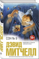 Сон № 9