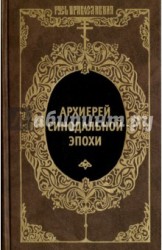 Архиерей синодальной эпохи. Воспоминания и письма архиепископа Никанора (Бровковича)