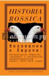 Воззвание к Европе. Литературное общество "Арзамас" и российский модернизационный проект 1815-1818 годов