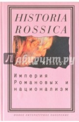 Империя Романовых и национализм. Эссе по методологии исторического исследования