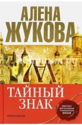 Тайный знак