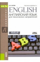 English / Английский язык для технических направлений. Учебное пособие