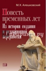 "Повесть временных лет". Из истории создания и редакционной переработки