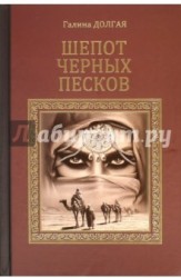 Шепот черных песков