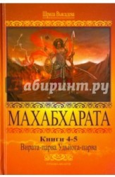 Махабхарата. Книги 4-5. Вирата-парва, Удьега-парва