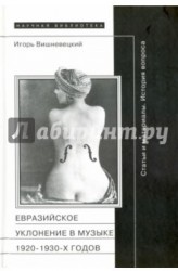 "Евразийское уклонение" в музыке 1920-1930-х годов. История вопроса