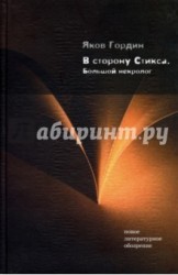 В сторону Стикса. Большой некролог