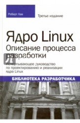 Ядро Linux. Описание процесса разработки