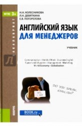 Английский язык для менеджеров. Учебник для бакалавров