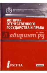 История отечественного государства и права. Учебник для бакалавров