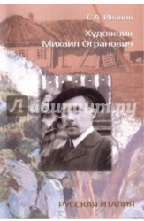 Художник Михаил Огранович (1878-1945)