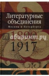 Литературные объединения Москвы и Петербурга 1890-1917 годов. Словарь