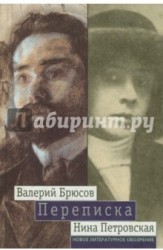 Валерий Брюсов - Нина Петровская. Переписка: 1904 - 1913