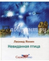 Невиданная птица