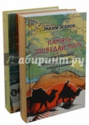 Память, поведай миру. О земле и человеке, на которых свет сошелся клином. В 2 томах (комплект из 2 книг)