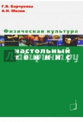 Физическая культура. Настольный теннис. Учебное пособие