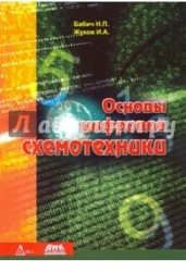 Основы цифровой схемотехники. Учебное пособие