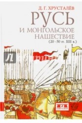 Русь и монгольское нашествие (20-50 гг. ХIII в.)