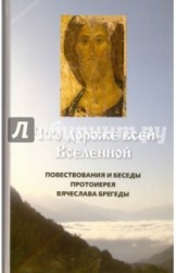 Что дороже всей Вселенной. Повествования и беседы протоиерея Вячеслава Брегеды