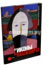 Государственный Русский музей. Альманах, №297, 2011. От иконы до Малевича