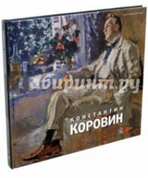 Государственный Русский музей. Альманах, № 441, 2015. Коровин Константин