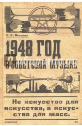 1948 год в советской музыке